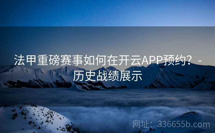 法甲重磅赛事如何在开云APP预约？-历史战绩展示  第2张