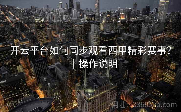 开云平台如何同步观看西甲精彩赛事？｜操作说明