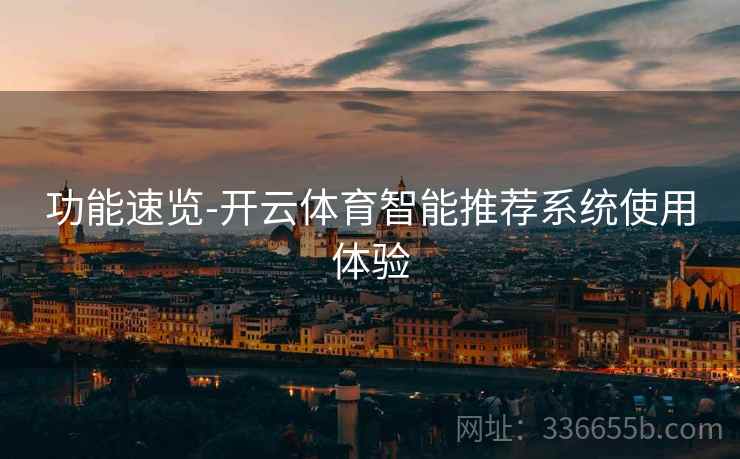 功能速览-开云体育智能推荐系统使用体验