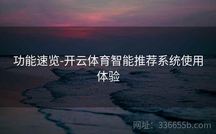 功能速览-开云体育智能推荐系统使用体验  第2张